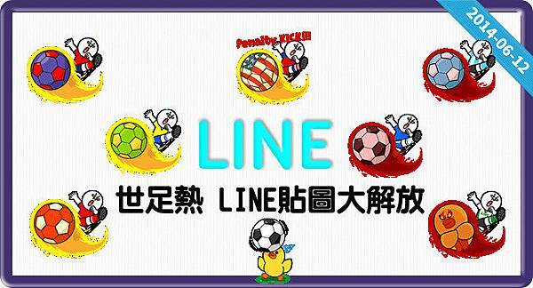 LINE世足賽開踢的封面貼圖設計