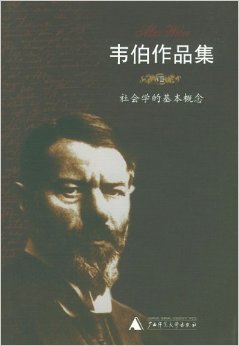 馬克斯‧韋伯 (Max Weber)作品集的中文出版品《社會學的基本概念》，由台灣學者顧忠華翻譯，廣西師範大學出版社出版(2005)。