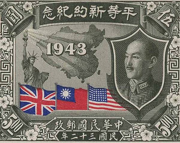 1943年中、美、英三國簽訂平等新約紀念郵票試模票