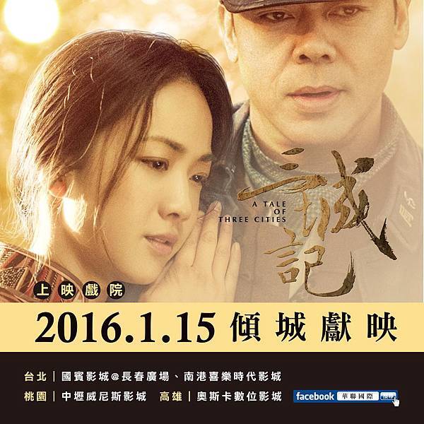 華聯國際提供07【三城記】由華聯國際發行，2016年1月15日上映。台北國賓影城@長春廣場、南港喜樂時代影城，桃園中壢威尼斯影城，高雄奧斯卡數位影城，限定聯映