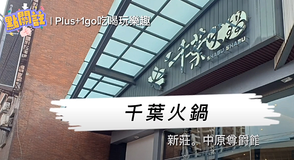 【捷運環狀線新莊幸福站美食】單身友善、聚餐首選 | 千葉火鍋