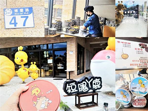 【 24H花蓮快閃輕旅行 】新城在地必買伴手禮推薦 。 短腿