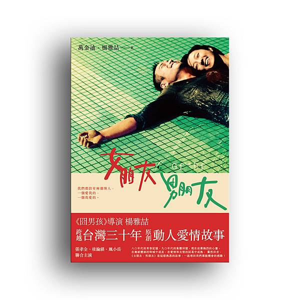 女朋友男朋友-正書封＋書腰