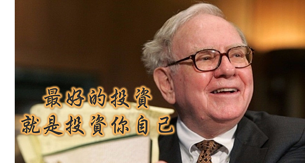 投資理財 股神巴菲特的19句致富名言 正確的投資觀念 劈山問路 痞客邦 投資理財 股神巴菲特的19句致富名言 正確的投資觀念 劈山問路 痞客邦