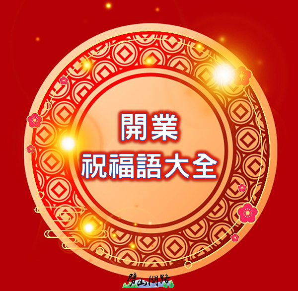 21開業祝福語 開店賀詞大全 成語 諺語 英文版賀詞 開幕祝賀詞推薦 開店祝福語 名言佳句 劈山問路 痞客邦 21開業祝福語 開店賀詞大全 成語 諺語 英文版賀詞 開幕祝賀詞推薦 開店祝福語 名言佳句 劈山問路 痞客邦