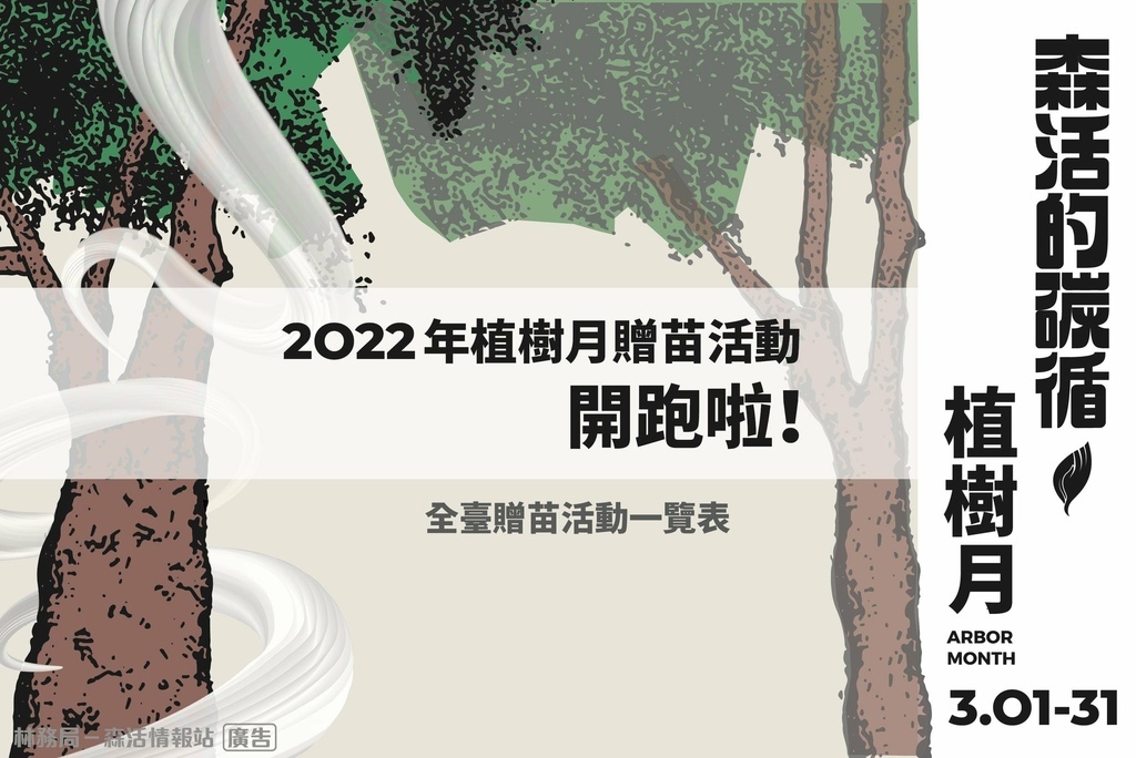 2022植樹月贈苗活動一覽表｜111年度全臺贈苗地點｜種樹環