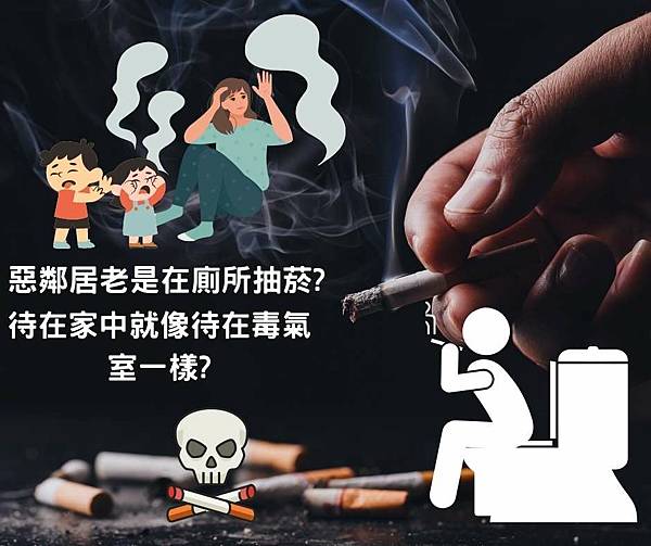 惡鄰居老是在廁所抽菸.jpg