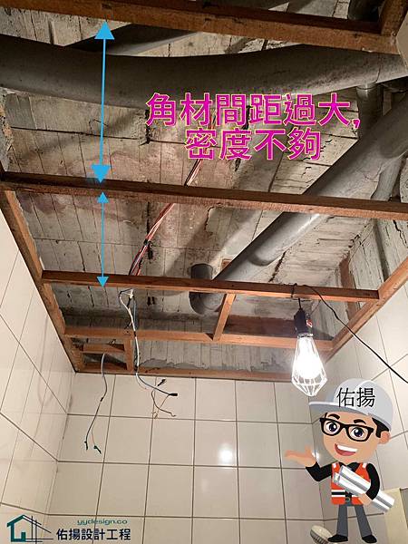 廁所廚房浴室天花板工程-角材間距過大-密度不夠-佑揚設計工程.jpg