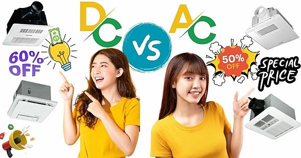 突破DC省電費盲點-AC與DC浴室抽風機的價格與節電效益大比拚-您應該選擇哪一種.jpg