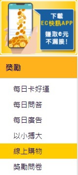EmailCash線上購物賺e元>>肥貓的私房錢