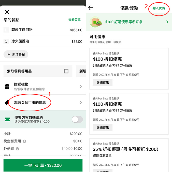 食】外送平台Ubereats 優惠碼推薦碼折扣撇步使用方式2021年10月@ 波奇 
