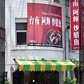 阿輝炒鱔魚店門口