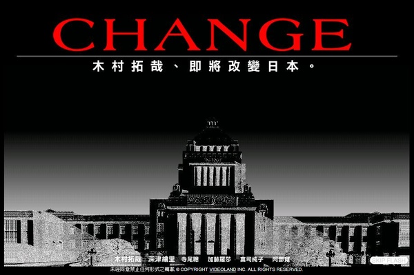 日劇 - Change 網站