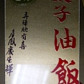 太子油飯禮盒