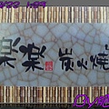 樂樂燒肉名面正面