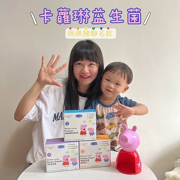 卡蘿琳益生菌-佩佩豬聯名系列