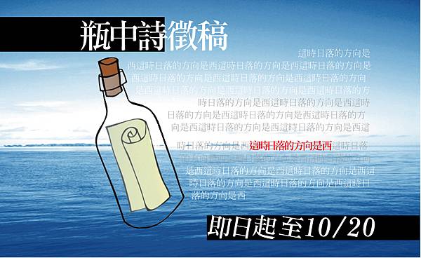2013瓶中詩徵稿 2013瓶中詩徵稿