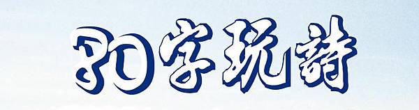80大標 80大標