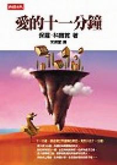 調整大小愛的十一分鐘.jpg 調整大小愛的十一分鐘.jpg
