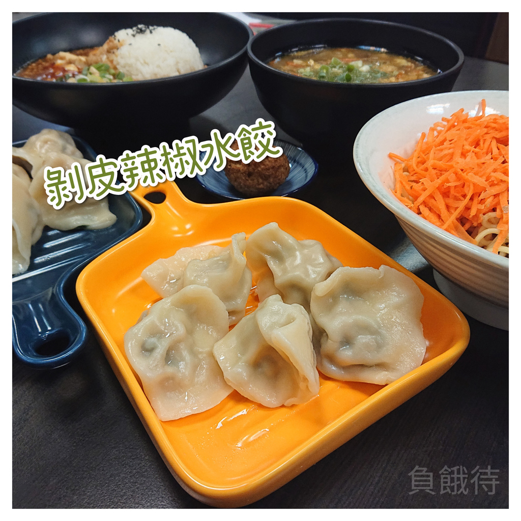 剝皮辣椒水餃.jpg