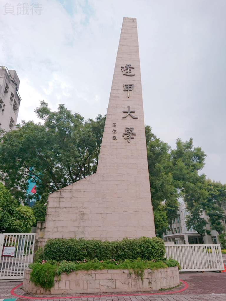 逢甲大學.jpg