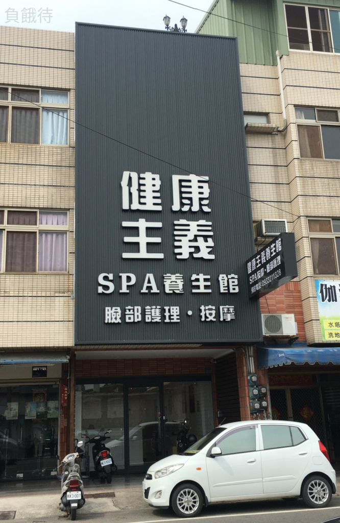 健康主義生活館莊敬店.jpg