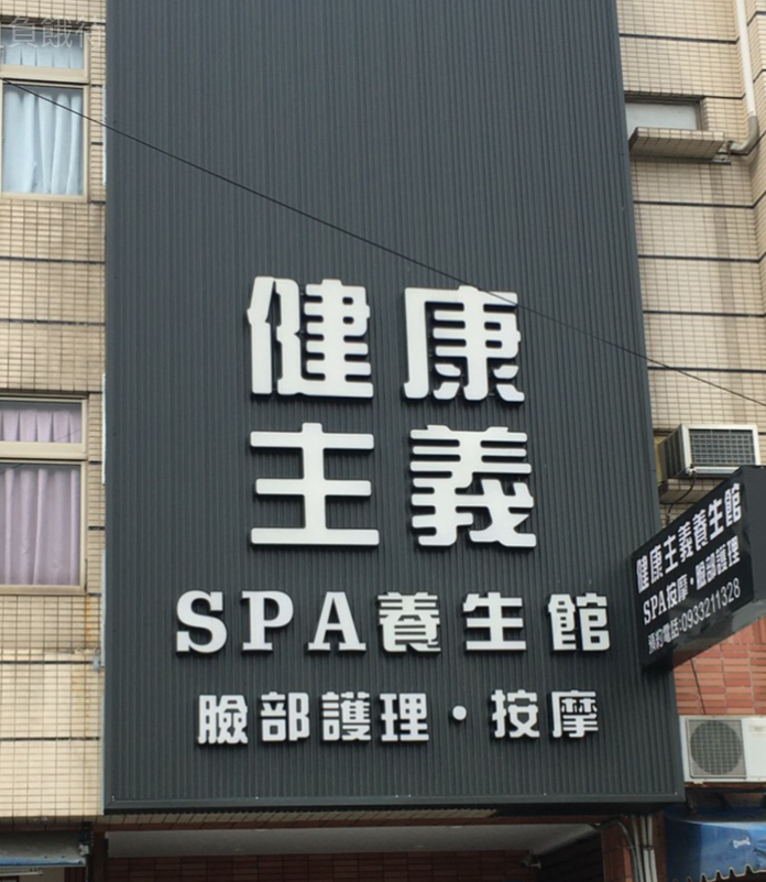 健康主義生活館莊敬店.jpg