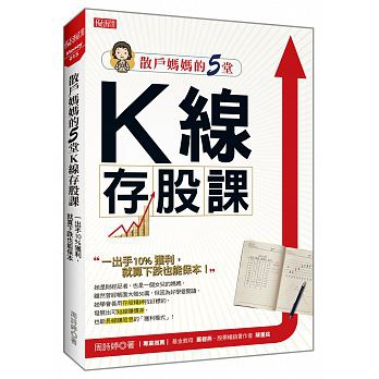 散戶媽媽的5堂 K線存股課：一出手10％獲利，就算下跌也能保本.jpg