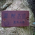 20110904採金古道_061.JPG