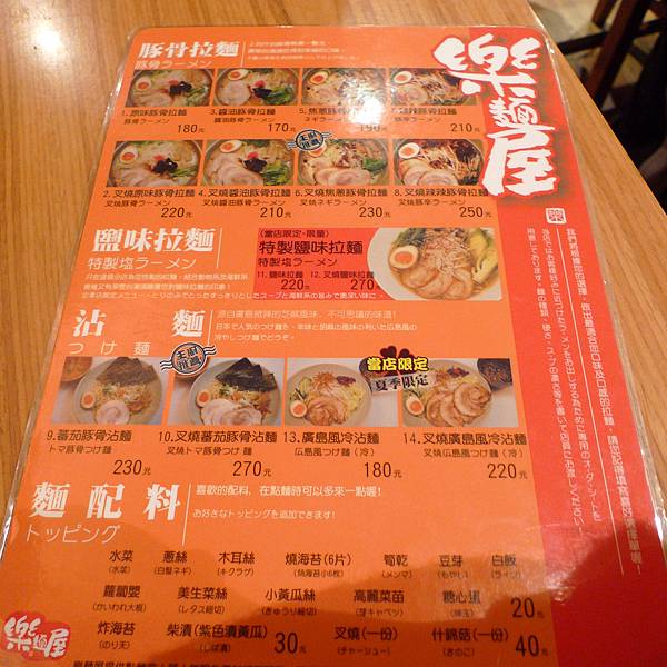 樂麵屋menu