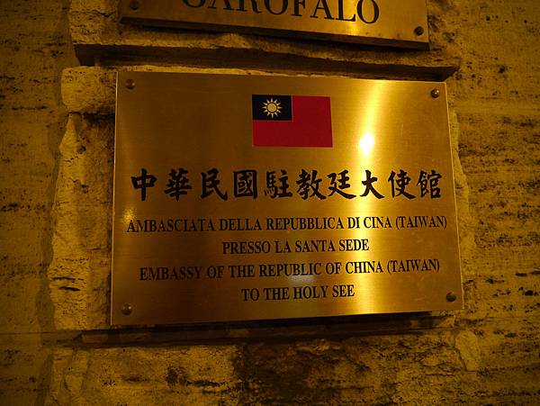 途經中華民國駐教廷大使館