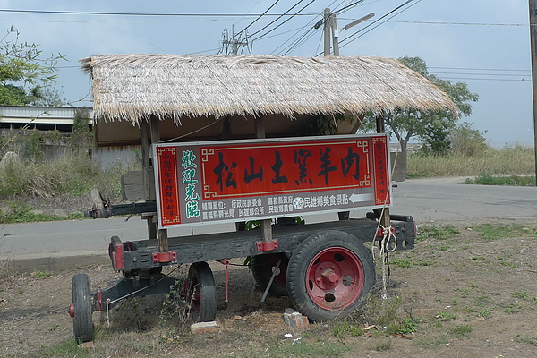 松山土窯羊肉