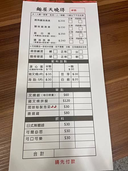 【龍潭美食】超濃郁-麵屋天曉得 【龍潭美食】超濃郁-麵屋天曉得