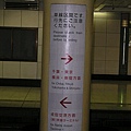 提醒列車雙向運轉(對面是京成的側式月台)
