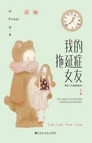 我的拖延症女友 我的拖延症女友