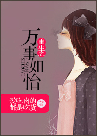 重生之萬事如怡 重生之萬事如怡