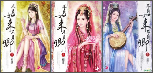 不負如來不負卿