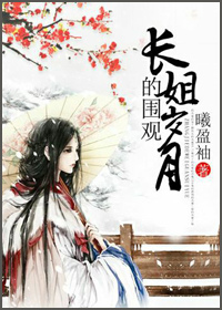 長姐的圍觀歲月/曦盈袖