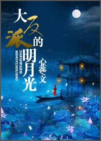 大反派的明月光/心蕊
