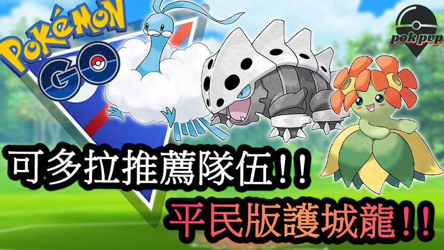 Pokemon Go Pvp 七夕青鳥可多拉美麗花 寶可夢pvp對戰 超級聯盟pvp對戰推薦隊伍 平民版護城龍 Pok Pvp 痞客邦