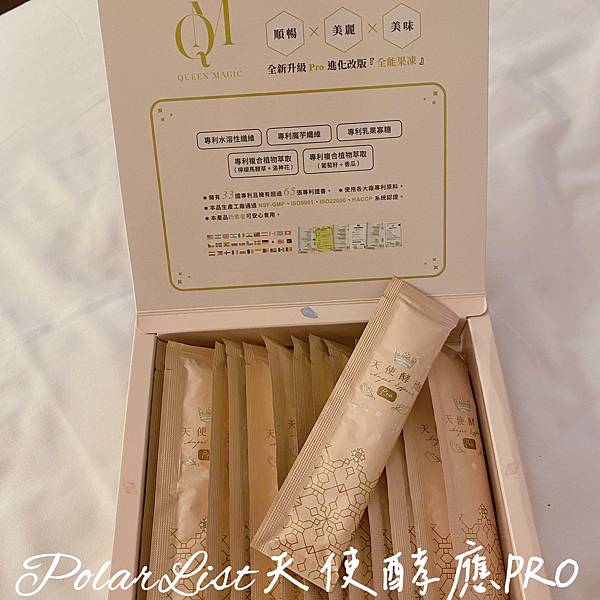 #天使酵應 #酵素Q凍 #酵素果凍 #素食者可用 #天使酵應PRO #酵素果凍條 #排空神器 #複方型酵素 #腸道敏感者 #蔬果酵素 #三級發酵 #植物萃取  #水溶性纖維 #魔芋纖維 #PO爺過生活 #品味生活 #身體保養 #評價推薦