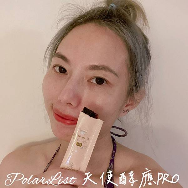 #天使酵應 #酵素Q凍 #酵素果凍 #素食者可用 #天使酵應PRO #酵素果凍條 #排空神器 #複方型酵素 #腸道敏感者 #蔬果酵素 #三級發酵 #植物萃取  #水溶性纖維 #魔芋纖維 #PO爺過生活 #品味生活 #身體保養 #評價推薦