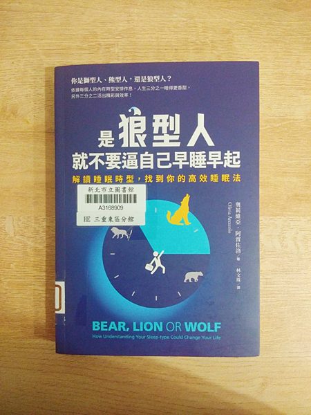 《是狼型人就不要逼自己早睡早起》你是獅型人、熊型人，還是狼型