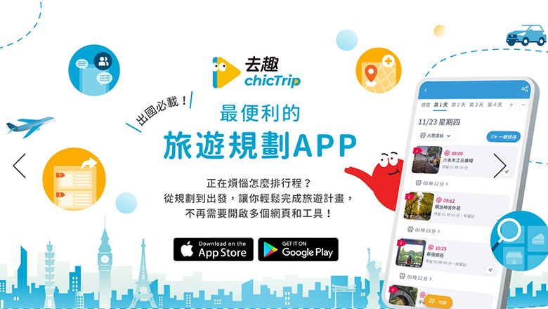 去趣 chicTrip APP 高雄 旅遊 旅行