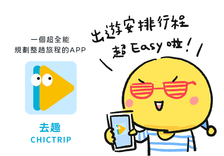 去趣 chicTrip APP 高雄 旅遊 旅行