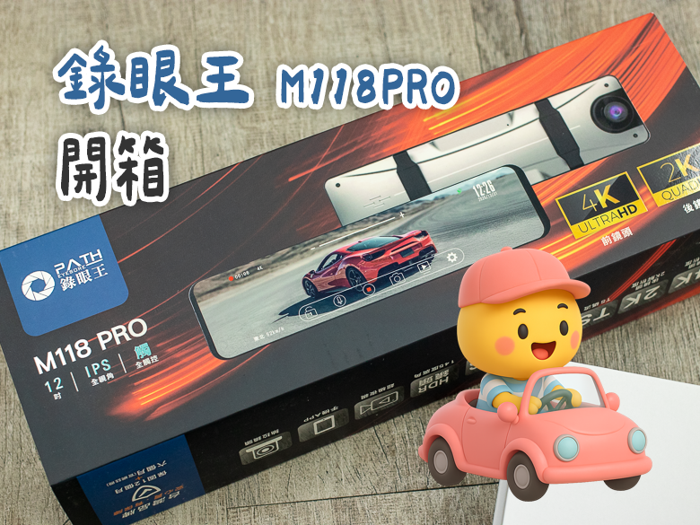 行車紀錄器_錄眼王_M118PRO-1 拷貝.png