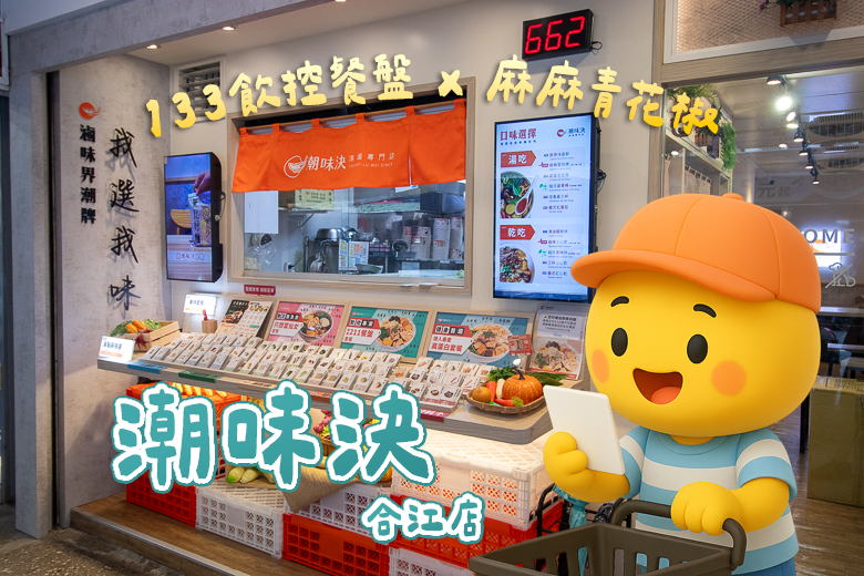 台北滷味推薦_潮味決_湯滷專賣店_熊貓套餐_麻麻青花椒-31 拷貝.png