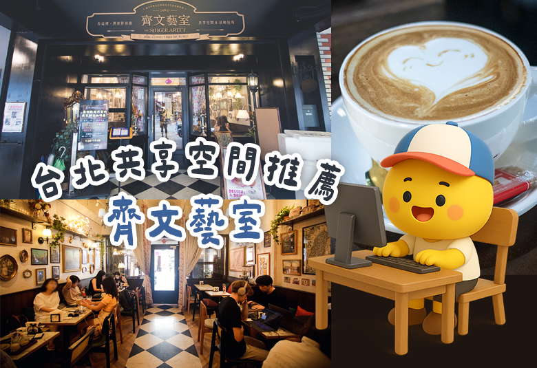 齊文藝室_北車咖啡廳_北車共享空間-26 拷貝.png