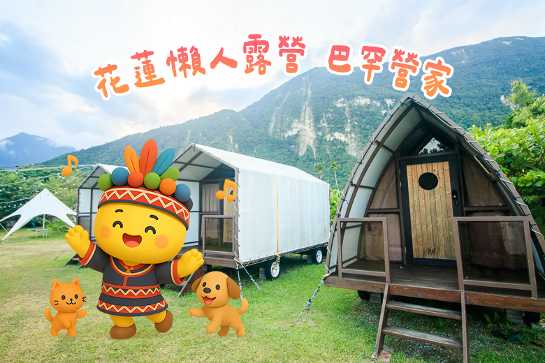 花蓮豪華露營_懶人露營_巴罕營區_花蓮露營_-4 拷貝.png