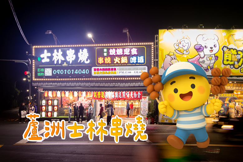 蘆洲美食_士林串燒_新北美食-52 拷貝.png 蘆洲美食_士林串燒_新北美食-52 拷貝.png